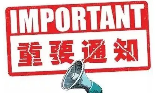 通知公告